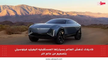 كاديلاك تدهش العالم بسيارتها المستقبلية إليفيتيد فيلوسيتي بتصميم من عالم آخر